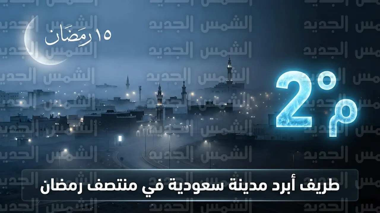 طريف تتصدر قائمة أبرد المدن السعودية بتسجيل درجتين مئويتين يوم الأربعاء